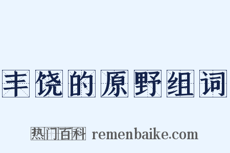 丰饶的原野组词是什么意思的图片